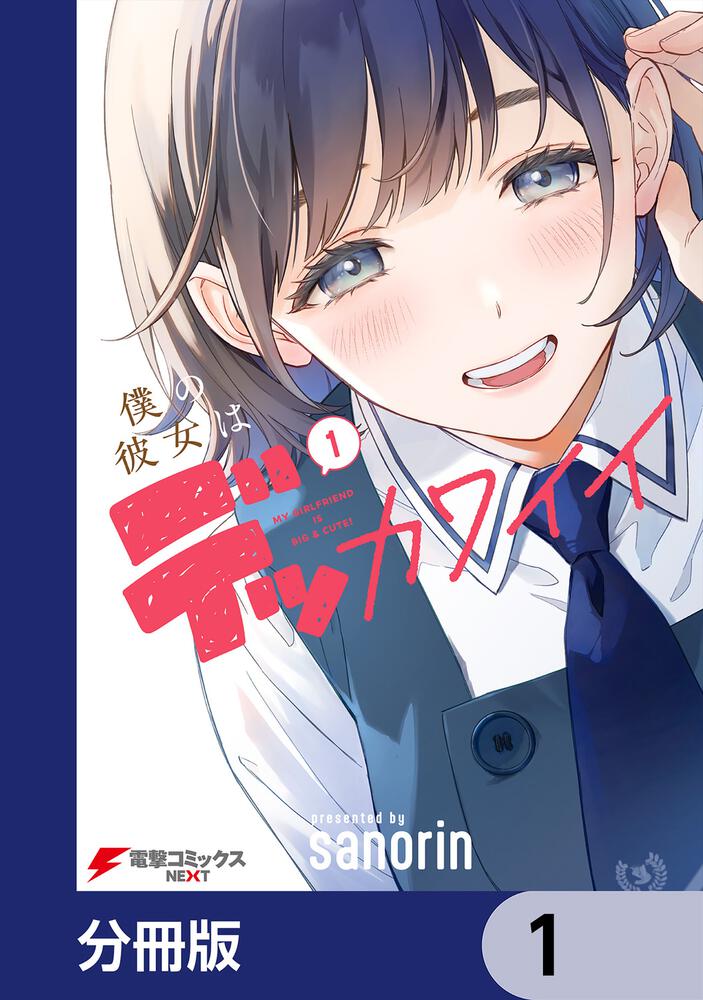 僕の彼女はデッカワイイ【分冊版】 22」sanorin [電撃