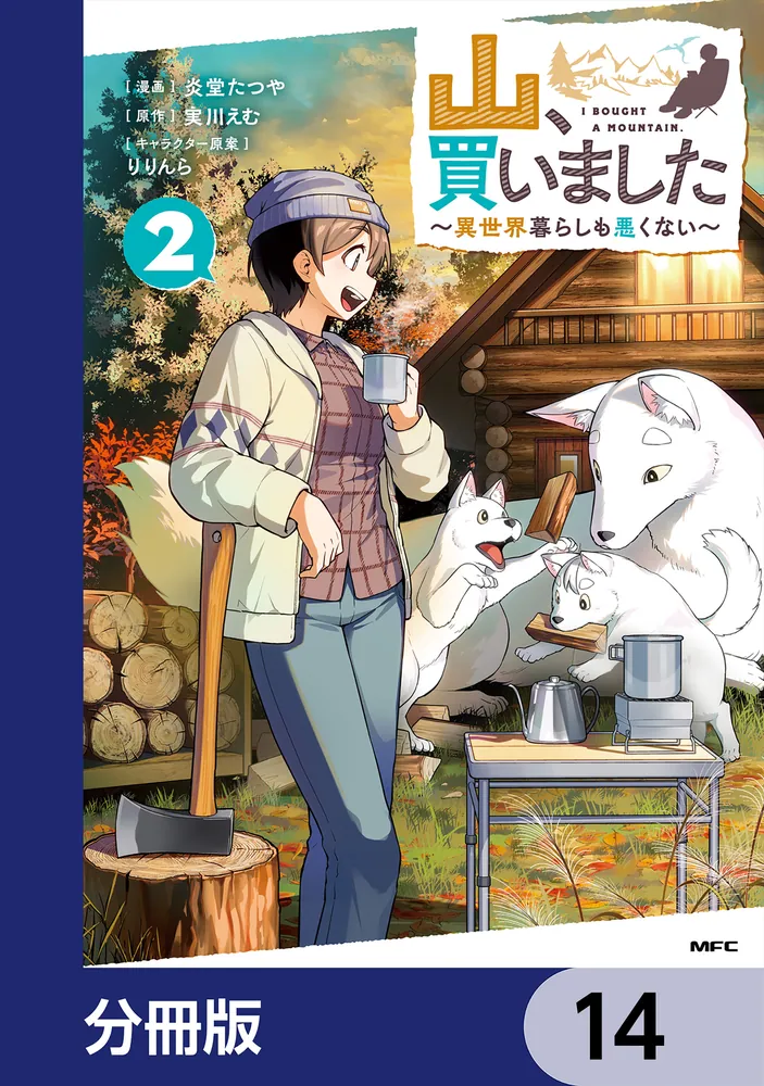 山、買いました ～異世界暮らしも悪くない～【分冊版】 14」炎堂たつや