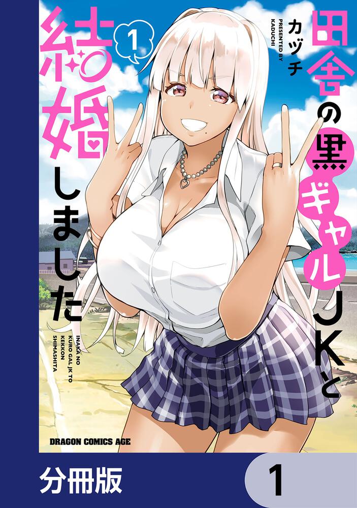 田舎の黒ギャルJKと結婚しました【分冊版】 6」カヅチ [ドラゴン
