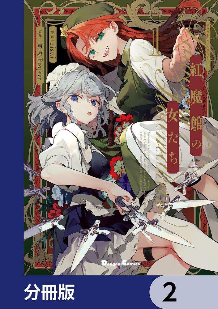 東方Project二次創作シリーズ　紅魔館の女たち【分冊版】　2
