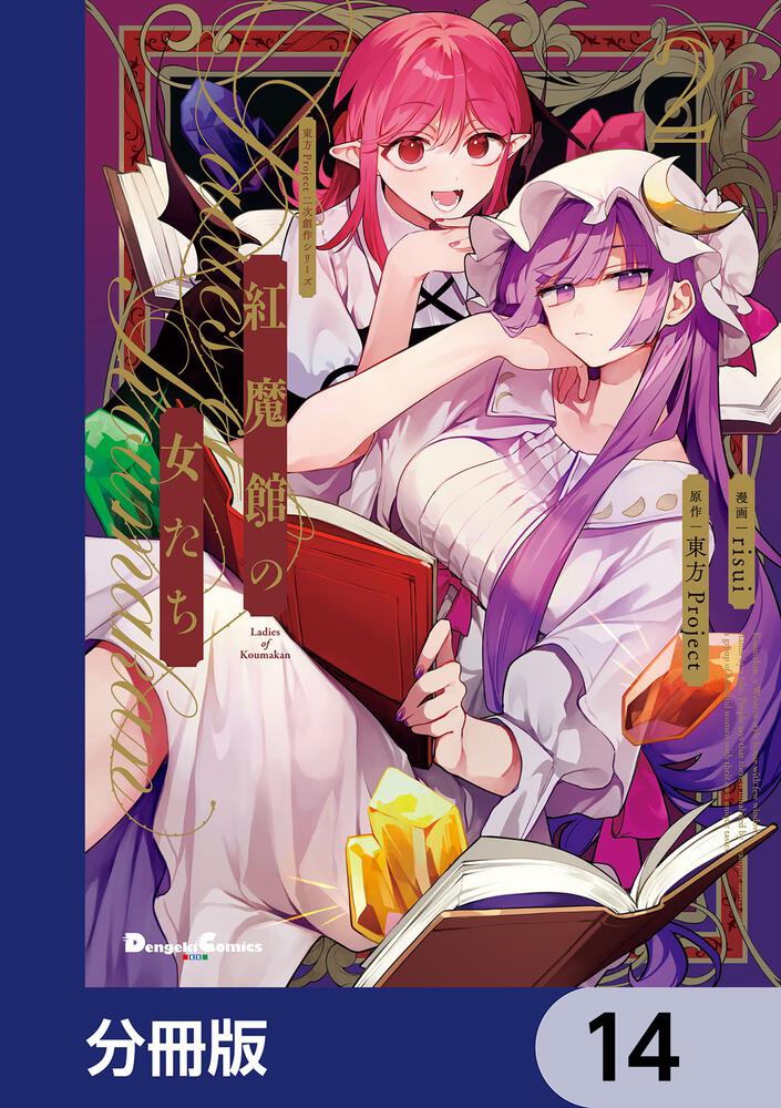 東方Project二次創作シリーズ　紅魔館の女たち【分冊版】　14