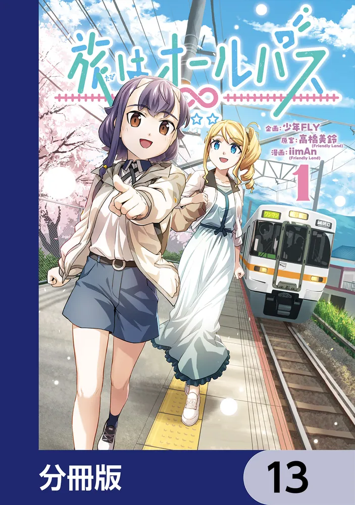 旅はオールパス【分冊版】 13」少年FLY [MANGAバル コミックス] - KADOKAWA