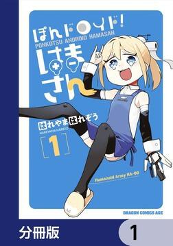 ぽんドロイド！ はまさん 2」はれやまはれぞう [ドラゴンコミックス 