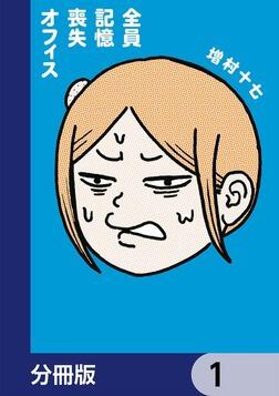 全員記憶喪失オフィス【分冊版】 1」増村十七 [ビームコミックス