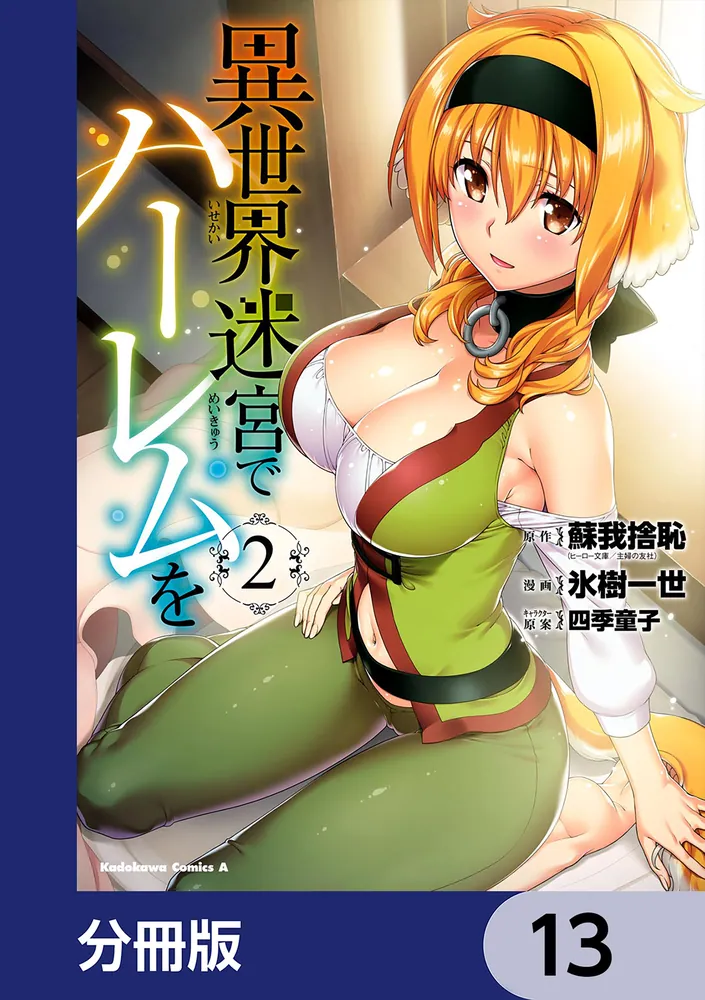 異世界迷宮でハーレムを【分冊版】 13」蘇我捨恥（ヒーロー文庫