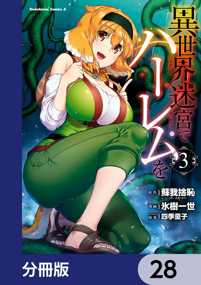 異世界迷宮でハーレムを【分冊版】 28」蘇我捨恥（ヒーロー文庫