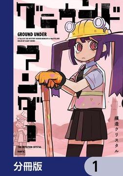 グラウンド アンダー【分冊版】 1」模造クリスタル [MFC] - KADOKAWA