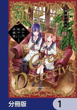 或いは、私の名探偵 1」毒田ペパ子 [MFC キューンシリーズ] - KADOKAWA
