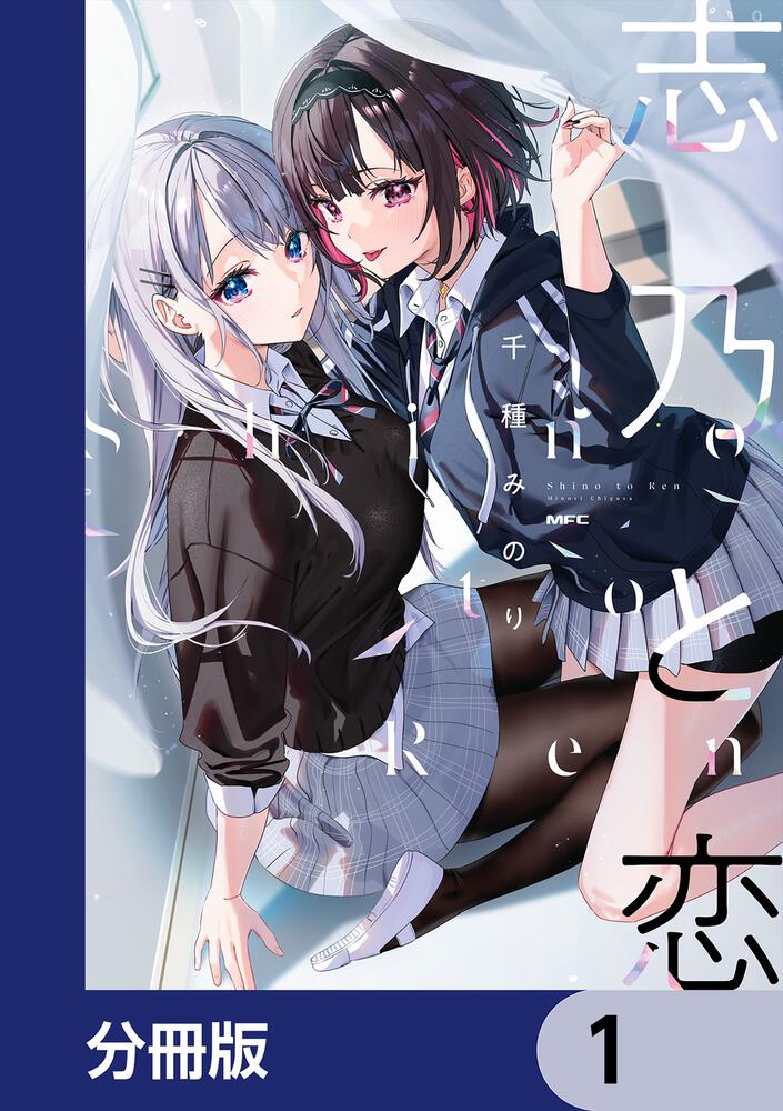 志乃と恋【分冊版】 7」千種みのり [MFC] - KADOKAWA