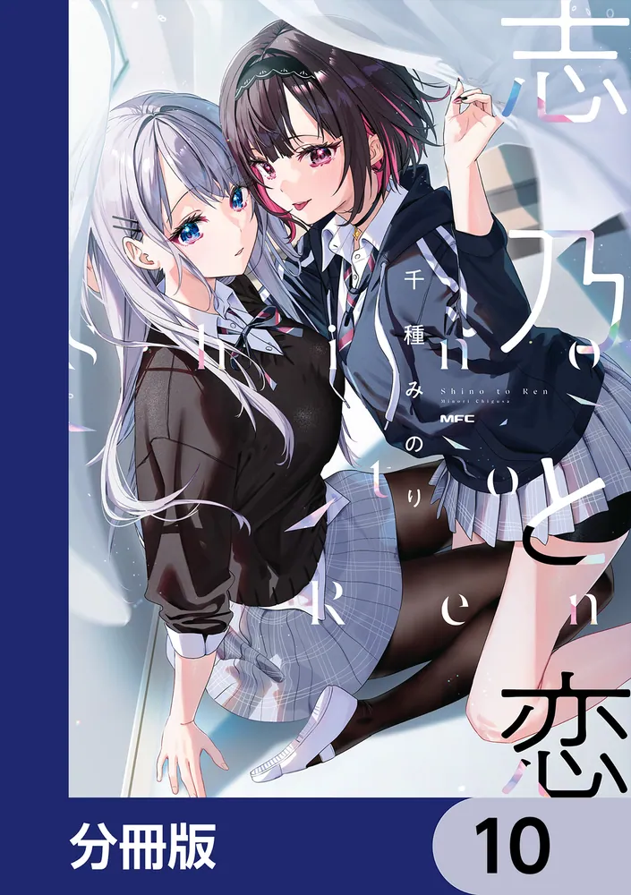 志乃と恋【分冊版】 10」千種みのり [MFC] - KADOKAWA