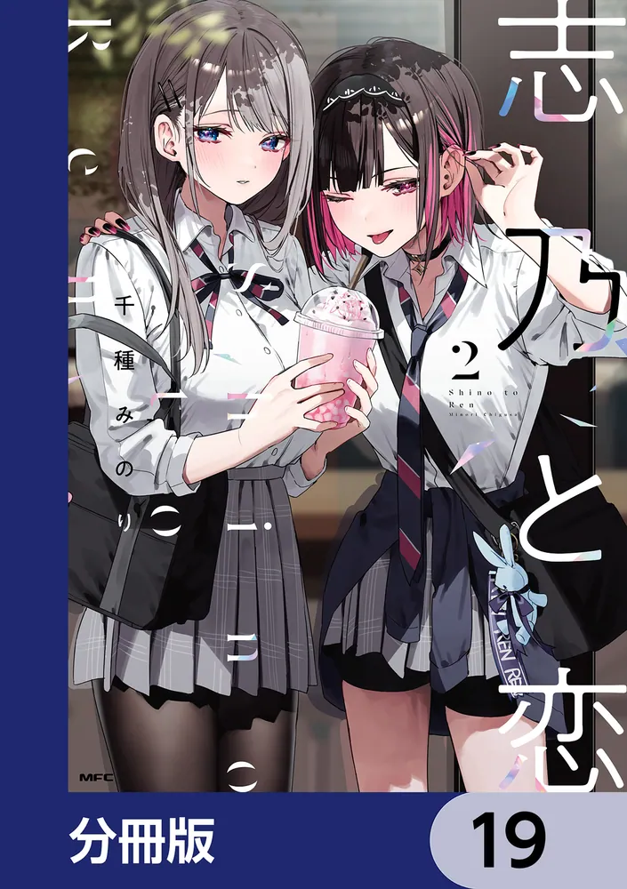 志乃と恋【分冊版】 19」千種みのり [MFC] - KADOKAWA