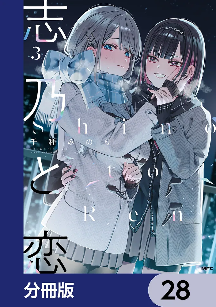 志乃と恋【分冊版】 28」千種みのり [MFC] - KADOKAWA