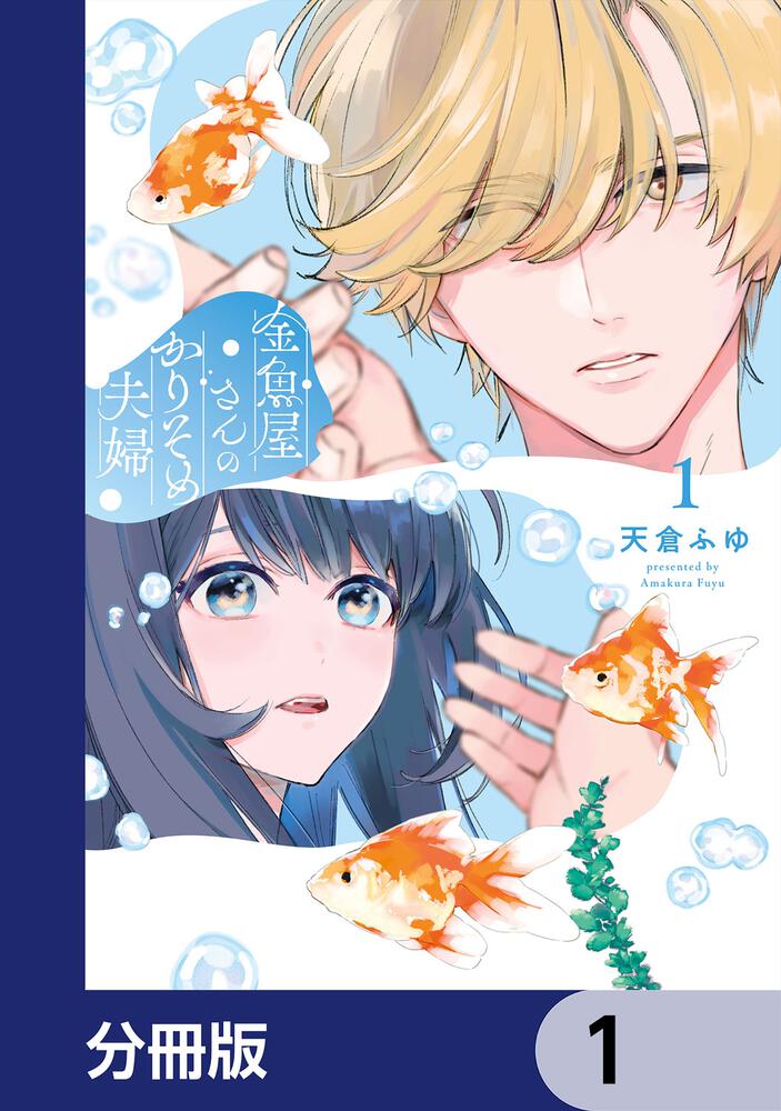 金魚屋さんのかりそめ夫婦 第1巻 天倉ふゆ 直筆イラスト入りサイン本 新品未読品 金魚屋さんのかりそめ夫婦 第1巻」天倉ふゆ [あすかコミックスDX