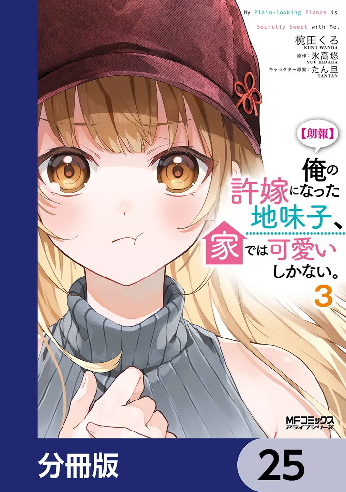 朗報】俺の許嫁になった地味子、家では可愛いしかない。【分冊版】 25