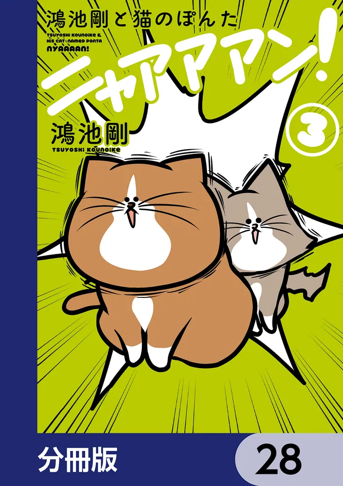 鴻池剛と猫のぽんた ニャアアアン！【分冊版】 28」鴻池剛 [コミック