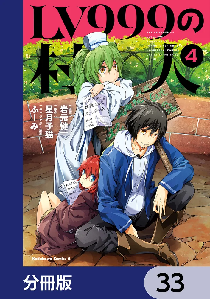LV999の村人【分冊版】 33」岩元健一 [角川コミックス・エース] - KADOKAWA