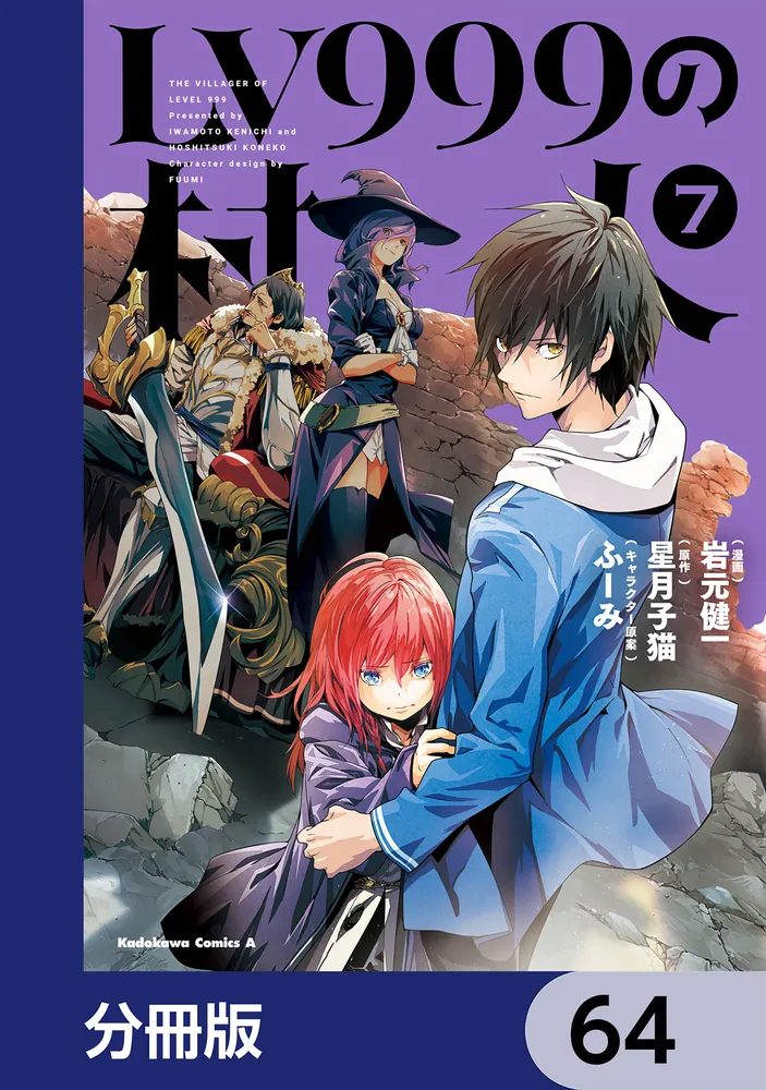 LV999の村人【分冊版】 64」岩元健一 [角川コミックス・エース] - KADOKAWA