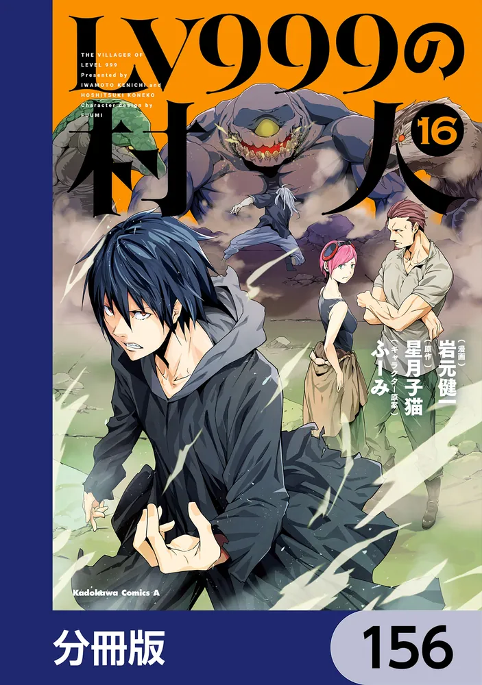 LV999の村人【分冊版】 156」岩元健一 [角川コミックス・エース