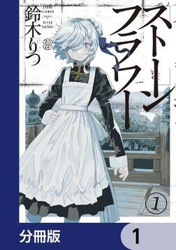ストーンフラワー【分冊版】 1」鈴木りつ [青騎士コミックス] - KADOKAWA