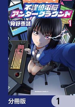 不謹慎電脳アンダーグラウンド（1）」狩野恵輔 [角川コミックス