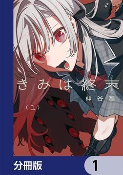 やがて君になる(1)」仲谷鳰 [電撃コミックスNEXT] - KADOKAWA