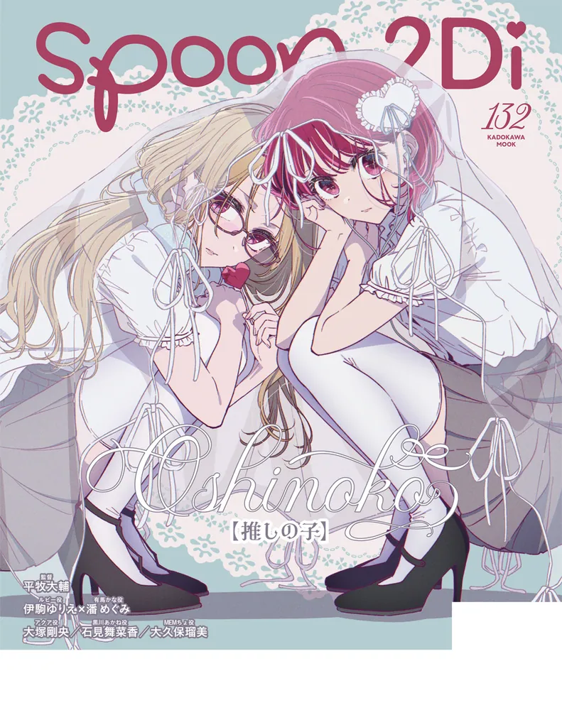 spoon.2Di vol.132」 [ムック] - KADOKAWA