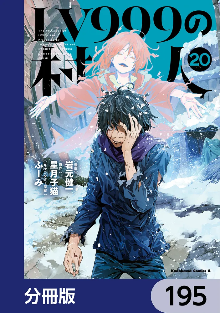 LV999の村人【分冊版】 195」岩元健一 [角川コミックス・エース