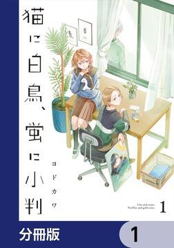猫に白鳥、蛍に小判（1）」ヨドカワ [カドコミ] - KADOKAWA