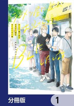ラーメン屋に並ぶお兄さん達をBLにしたい話」はちみつパン [B's-LOVEY