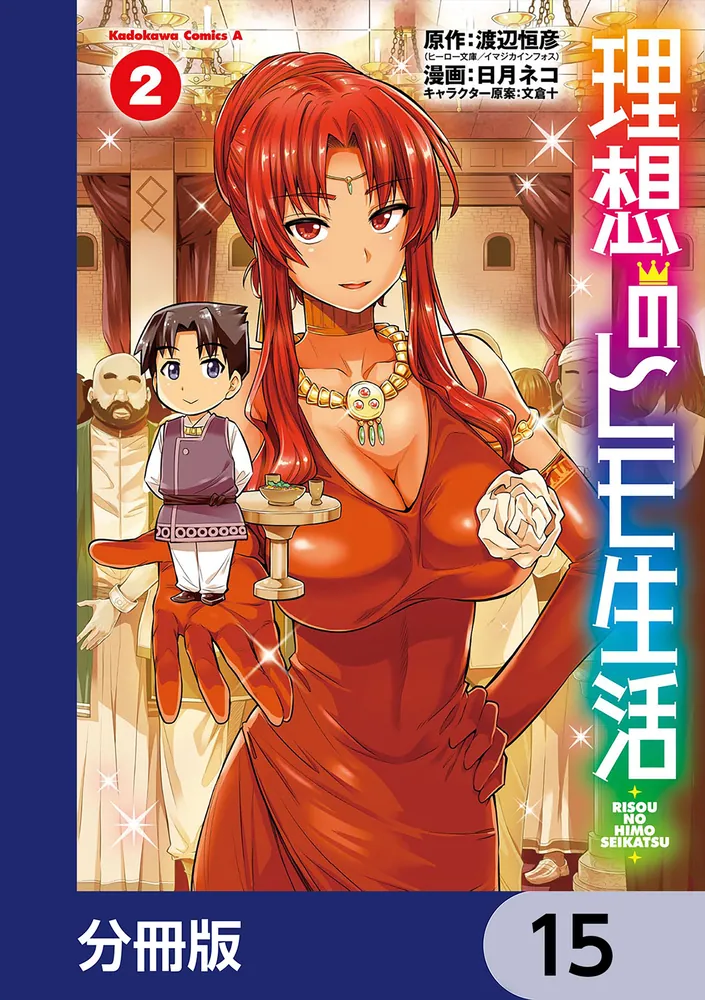 理想のヒモ生活【分冊版】 15」渡辺恒彦（ヒーロー文庫／イマジカ