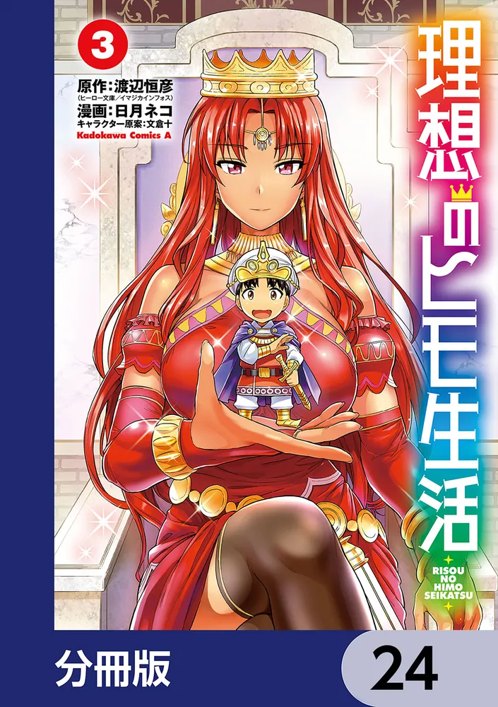 理想のヒモ生活【分冊版】 24」渡辺恒彦（ヒーロー文庫／イマジカ