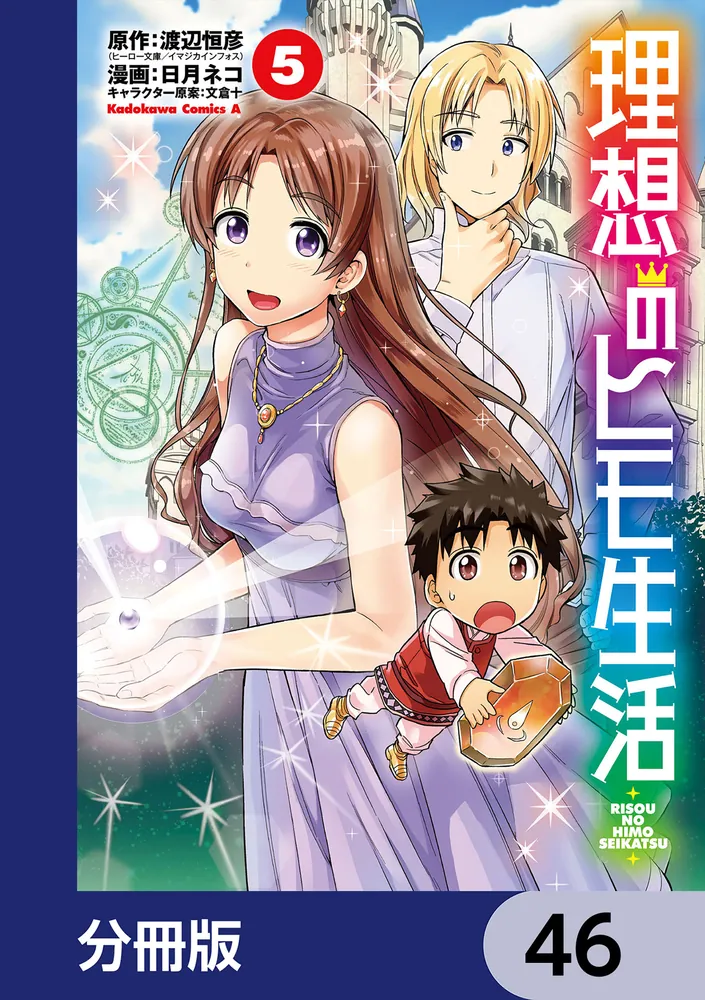 理想のヒモ生活【分冊版】 46」渡辺恒彦（ヒーロー文庫／イマジカ