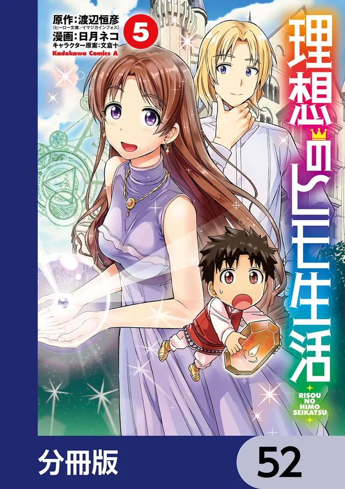 理想のヒモ生活【分冊版】 52」渡辺恒彦（ヒーロー文庫／イマジカ