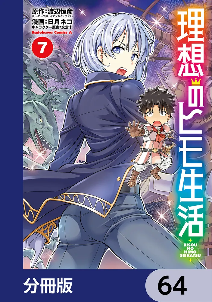 理想のヒモ生活【分冊版】 64」渡辺恒彦（ヒーロー文庫／イマジカ