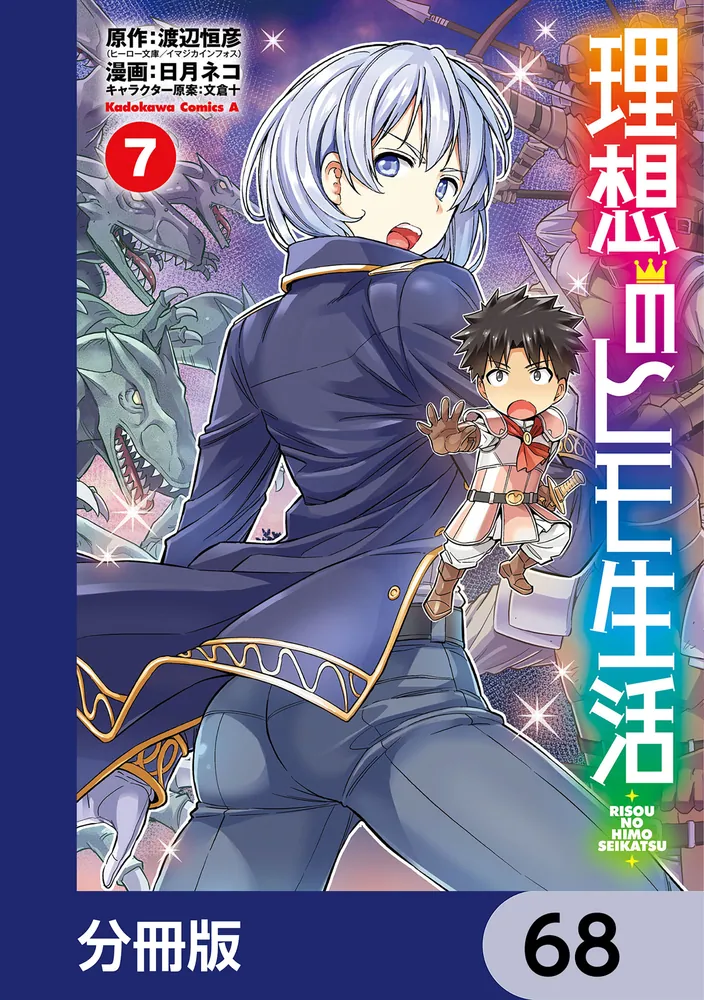 理想のヒモ生活【分冊版】 68」渡辺恒彦（ヒーロー文庫／イマジカ