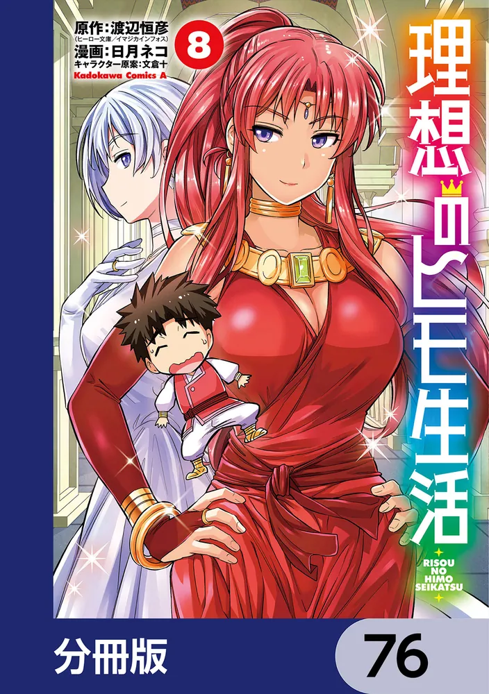 理想のヒモ生活【分冊版】 76」渡辺恒彦（ヒーロー文庫／イマジカ