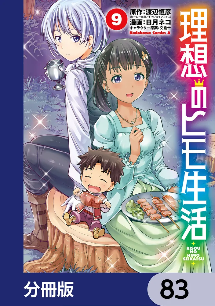 理想のヒモ生活【分冊版】 83」渡辺恒彦（ヒーロー文庫／イマジカ