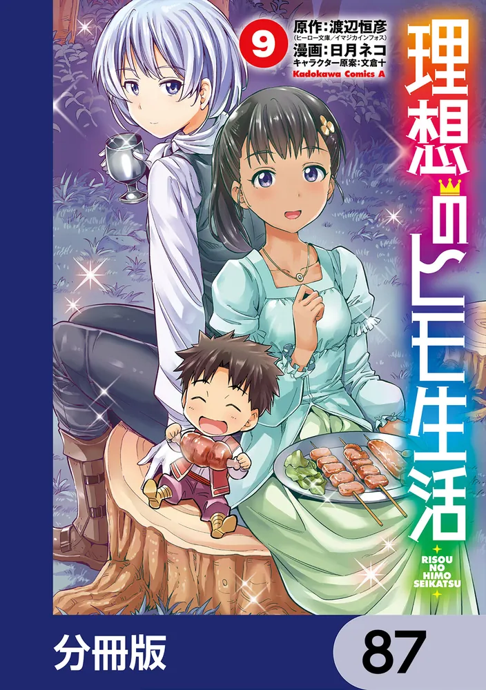 ☀️ 最新刊付き良品 理想のヒモ生活 全巻 ☀️ 理想のヒモ生活【分冊版】 87」渡辺恒彦（ヒーロー文庫／イマジカ