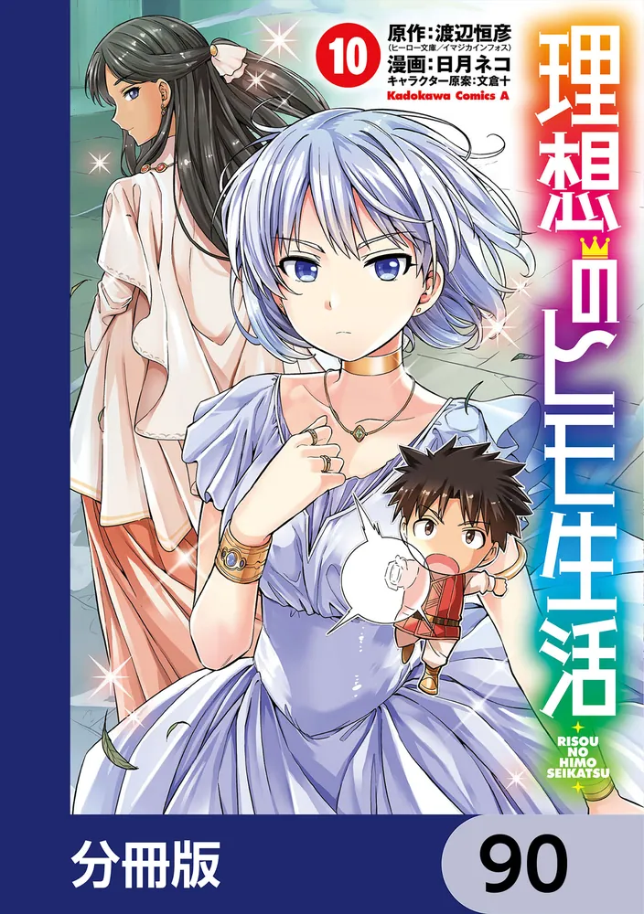 理想のヒモ生活【分冊版】 90」渡辺恒彦（ヒーロー文庫／イマジカ