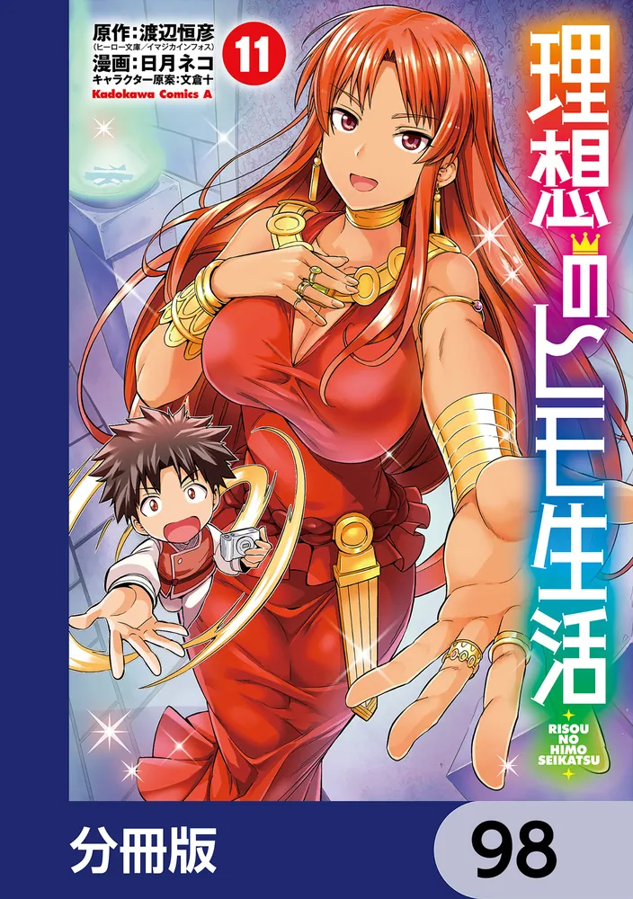理想のヒモ生活【分冊版】 98」渡辺恒彦(ヒーロー文庫/イマジカ 理想のヒモ生活【分冊版】 98」渡辺恒彦(ヒーロー文庫/イマジカ