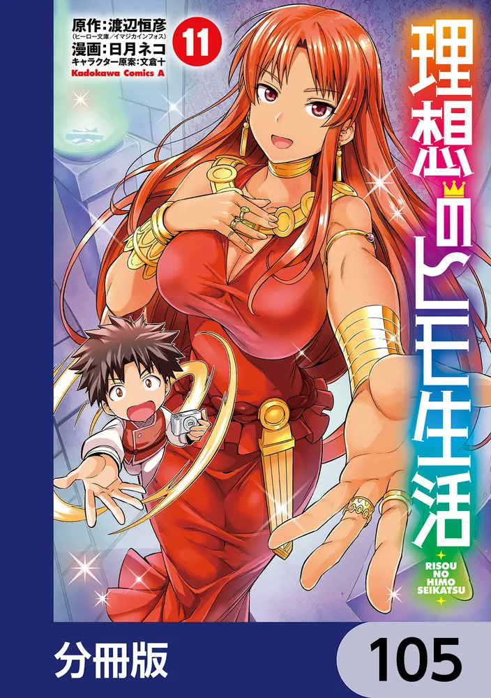 理想のヒモ生活【分冊版】 105」渡辺恒彦（ヒーロー文庫／イマジカ