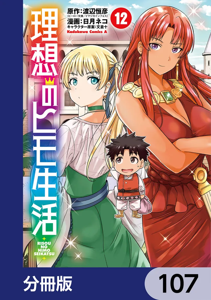 理想のヒモ生活【分冊版】 107」渡辺恒彦（ヒーロー文庫／イマジカ
