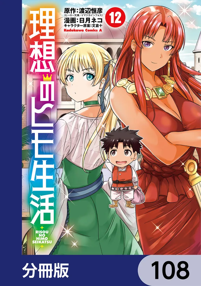 理想のヒモ生活1〜22(最新刊まで)初版・帯付き 渡辺恒彦／原作 日月