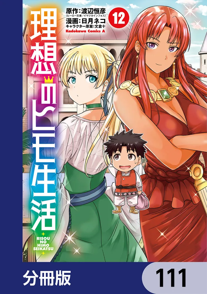 理想のヒモ生活【分冊版】 111」渡辺恒彦（ヒーロー文庫／イマジカ