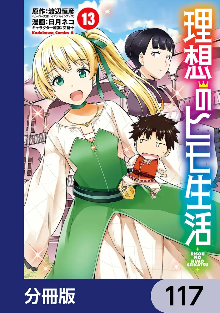 理想のヒモ生活【分冊版】 117」渡辺恒彦（ヒーロー文庫／イマジカ