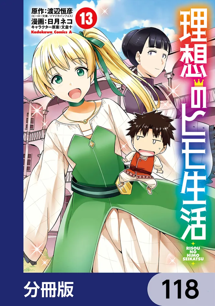 理想のヒモ生活【分冊版】 118」渡辺恒彦（ヒーロー文庫／イマジカ