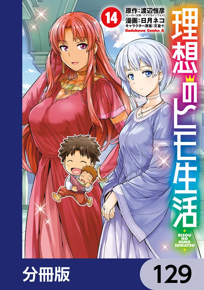 理想のヒモ生活【分冊版】 129」渡辺恒彦（ヒーロー文庫／イマジカ