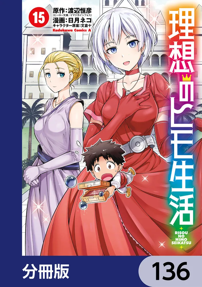 理想のヒモ生活【分冊版】 136」渡辺恒彦（ヒーロー文庫／イマジカ