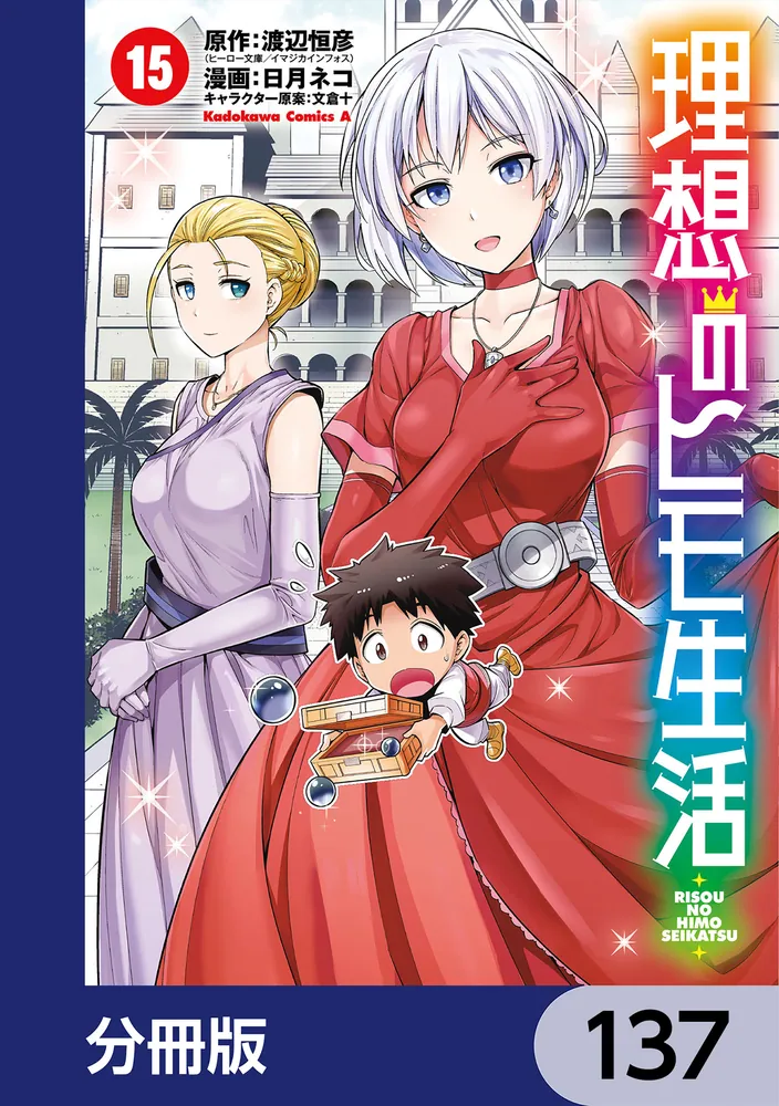 理想のヒモ生活【分冊版】 137」渡辺恒彦（ヒーロー文庫／イマジカ