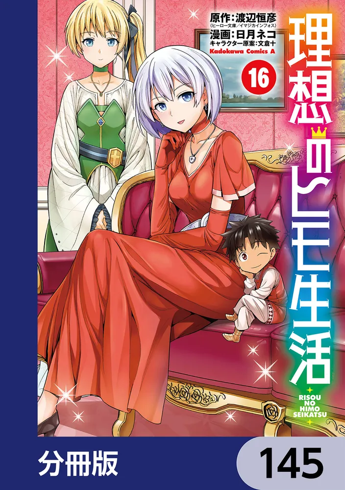 理想のヒモ生活【分冊版】 145」渡辺恒彦（ヒーロー文庫／イマジカ